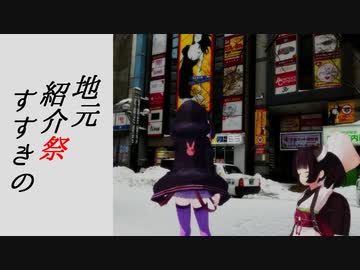 【すすきの】だから貴女の旅には同伴しない ＃EX1【地元紹介祭】【VOICEROID旅行】