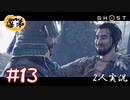 【2人実況】腹が減っては戦は出来ぬ【Ghost of Tsushima】#13