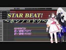【夢ノ結唱 POPY/ROSE】STAR BEAT! ～ホシノコドウ～【cover】