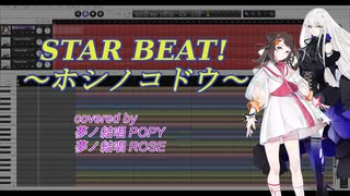 【夢ノ結唱 POPY/ROSE】STAR BEAT! ～ホシノコドウ～【cover】