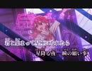 【ニコカラ】星座になれたら【off vocal】