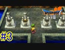 【WKWKの謎解き】『DARAGONQUESTⅦエデンの戦士たち』如晴実況!#3