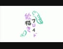 絵描きウタでフロイドを描きましょう！