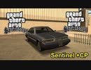 GTA SAレア車 - 無敵「Sentinel」の入手方法