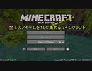 【Minecraft】Re:全てのアイテムを１LC集めるマインクラフト　1