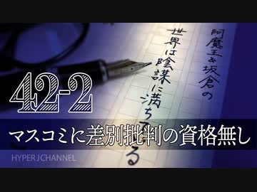 #42-2 阿魔王と坂倉の「世界は陰謀に満ちている」｜差別主義者のマスコミ、杉田議員が政務官辞任｜アメリカはワクチン禍の責任追及へ