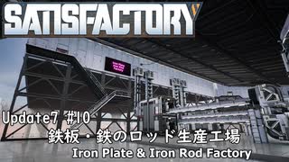 【Satisfactory Update7】 #10 鉄板・鉄のロッド生産工場