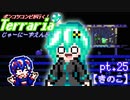 ポンコツコンビが行く！ぐだぐだテラリア実況 pt.25【きのこ】