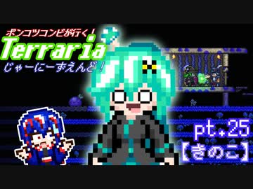 ポンコツコンビが行く！ぐだぐだテラリア実況 pt.25【きのこ】