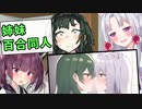 次女「姉と妹が姉妹相姦もののエロ本隠し持ってた……」