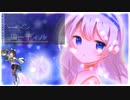 【京町セイカ】ローディル【カバー】