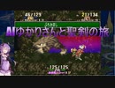 【聖剣伝説3】AIゆかりさんと聖剣の旅 part.4