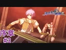 【空からの贈り物】『那由多の軌跡：改』如晴実況!序章#3