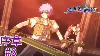 【空からの贈り物】『那由多の軌跡：改』如晴実況!序章#3