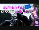 結月ゆかりはロケットに乗って！２発目【VOICEROID車載】