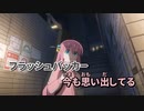 【ニコカラ】フラッシュバッカー【off vocal】
