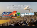 【PCFシーズン14・Fトーナメント】ダイヤのA_vs_SA魔法科Part2