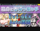 【LAST ORIGIN】箱舟と春待つ護り手　Ev1-6Ex　auto周回【ラストオリジン】