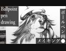 【ボールペン画メイキング】犬っこ - その10 -【Ballpoint pen drawing】