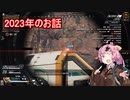 【Apex Legends】～Seiren琴葉による2023年のお話～