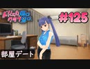 ドリームクラブgogo. 実況 #125 リンリンと終電無くなっちゃったね･･････
