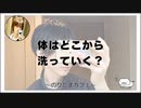 体はどこから洗っていく？【のりたまカフェ･癒し雑談】