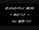 【デレステMAD】あのバンド【ぼざろ】