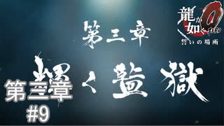 【日本中が狂喜乱舞していた時代。「狂犬」の伝説は、ここから始まった。】『龍が如く0誓いの場所』如晴実況!『真島吾朗篇』第三章#9