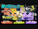 【実況】忖度フェスがなんだってんだ！！#9【Splatoon3】