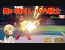 【ポケモンSV】ご注文は「ファイヤーウォリアー」ですか？【グレンアルマ】