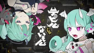 デビルじゃないもん　歌ってみた　ver.あり子