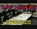 ワクチンと死亡や重篤な副作用との関連性を日本の教授らが本格的に調査。