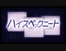 【歌ってみた】 ハイスペックニート / W.R.