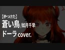 【ｵｹつけた】ドーラ cover: 蒼い鳥／如月千早 smooth soul方角 arr.