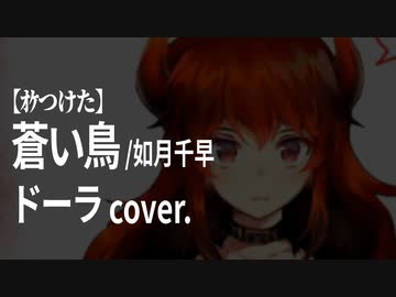 【ｵｹつけた】ドーラ cover: 蒼い鳥／如月千早 smooth soul方角 arr.