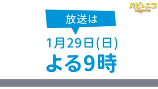 ハピ☆ニコ 次回放送予告（1月29日放送予定）月ニコ15秒CM　