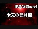 第88回　アイクと女性だけ出撃する蒼炎の軌跡マニアック　終章攻略part4