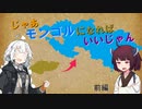 【きりきず実況プレイ】じゃあモンゴルになればいいじゃん - 前編【EU4】