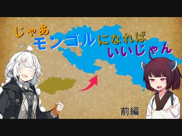 【きりきず実況プレイ】じゃあモンゴルになればいいじゃん - 前編【EU4】