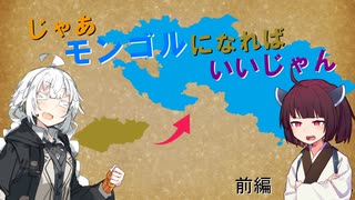 【きりきず実況プレイ】じゃあモンゴルになればいいじゃん - 前編【EU4】