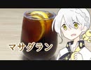 コーヒーとお酒！マサグラン！【VOICEROIDキッチン】