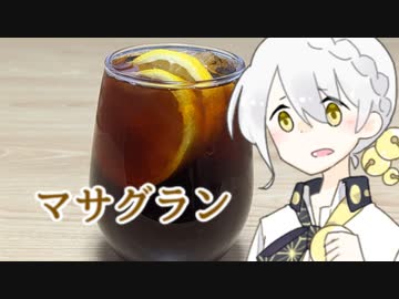 コーヒーとお酒！マサグラン！【VOICEROIDキッチン】