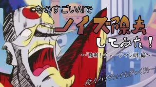 AIで「勝利！チャージマン研」をノイズ除去してみた！！