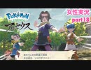 □■ポケモンレジェンズアルセウスをまったり実況 part18【女性実況】