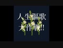 人生謳歌大作戦!!