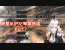 【Kenshi】紲星あかりと琴葉帝国Part7【紲星あかり実況】