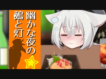 【ソフトウェアトーク劇場】幽かな夜の鵺と灯「酒と猫」【虚音イフ】