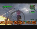 【地球防衛軍6】EDF隊員生活　44戦