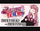 【合成音声企画告知】ファミコン動画投稿祭 【’23 7/15～7/23】