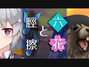 【ソフトウェアトーク劇場】六花と脛擦【小春六花とほんわかホラー】